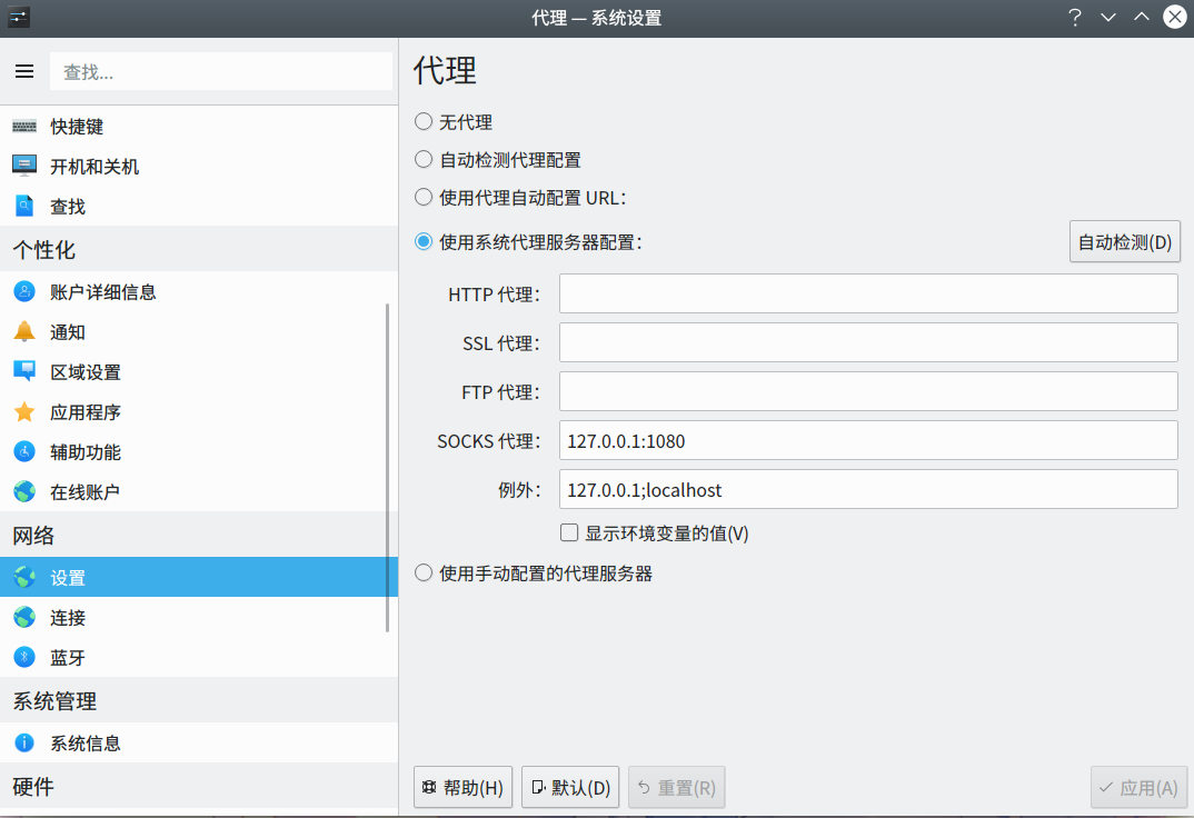 KDE 设置系统代理